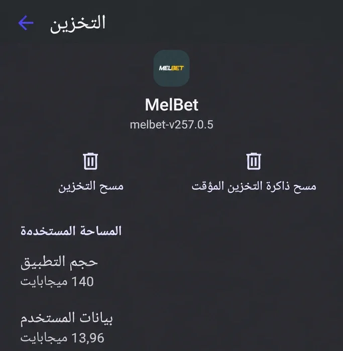 إعدادات التخزين في أندرويد لتطبيق MelBet: حجم التطبيق وزر مسح ذاكرة التخزين المؤقت