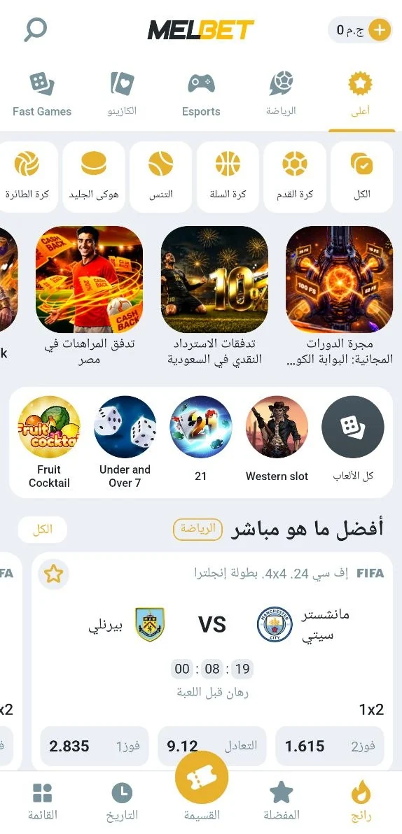 الواجهة الرئيسية لتطبيق Melbet بالعربية بعد التثبيت وتسجيل الدخول