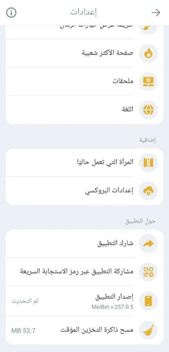 إعدادات تطبيق Melbet: رقم إصدار التطبيق وزر مسح ذاكرة التخزين المؤقت